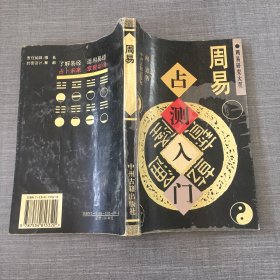 周易研究大观 周易占测入门