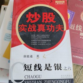 短线是银之6：炒股实战真功夫