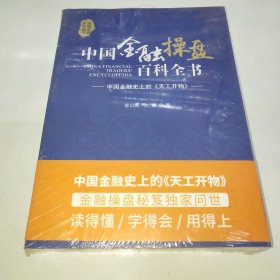 中国金融操盘百科全书 未拆封