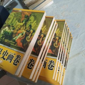 世界史画卷 【全13册】