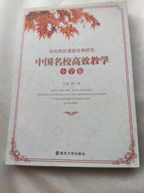 名校高效课堂经典研究：中国名校高效教学（小学卷）