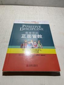 教室里的正面管教：培养孩子们学习的勇气、激情和人生技能