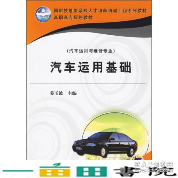 国家技能型紧缺人才培养培训工程系列教材·高职高专规划教材（汽车运用与维修专业）：汽车运用基础