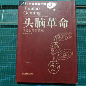 头脑革命：改造你的价值观，2005年一版一印