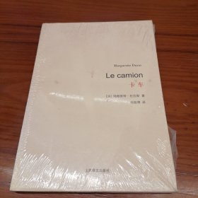 杜拉斯百年诞辰作品系列：卡车 塑封