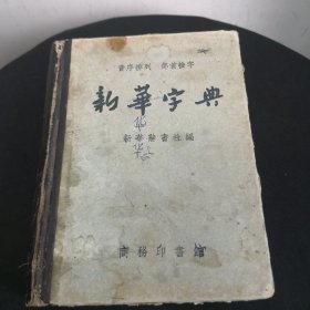 新华字典 商务印书馆1957