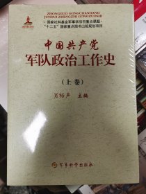 中国共产党军队政治工作史（上下卷）