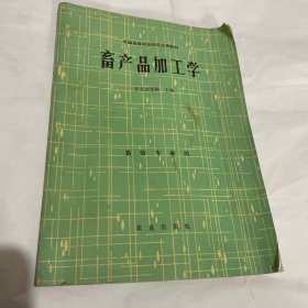 畜产品加工学