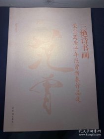 三绝诗书画：荣宝斋庚子年范曾新春书画展（荣宝斋范曾2020年书画展）8开本厚册