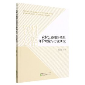 农村公路服务质量评价理论与方法研究 9787521842456