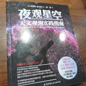 夜观星空：天文观测实践指南