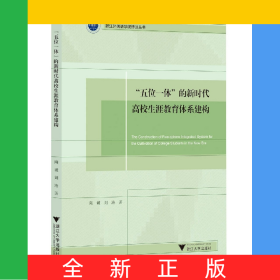 “五位一体”的新时代高校生涯教育体系建构