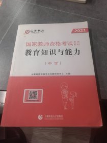 中学教育知识与能力