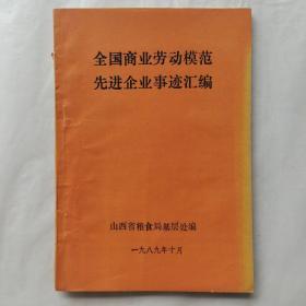 全国商业劳动模范先进企业事迹汇编