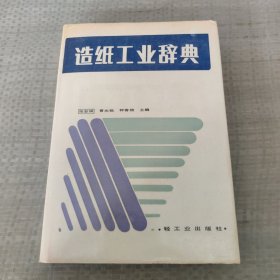 造纸工业辞典