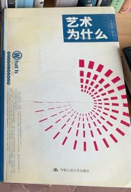 艺术为什么 中国人民大学出本社 约翰伯格