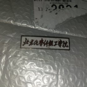 北京化学纤维工学院老校徵