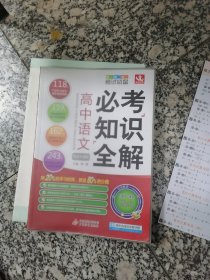 2016必考知识全解：高中语文必考知识全解