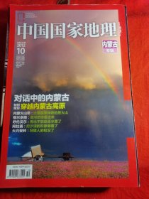 中国国家地理<2012.10>内蒙古专辑