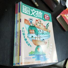 中国少年文摘 -经典美文    2017.1-6（上）   六本合售   包快递费