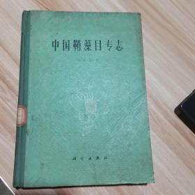 中国鞘藻目专志  饶钦止 著  科学出版社  16开  精装