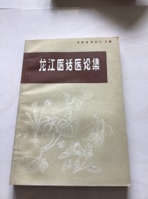 龙江医话医论集   （珍贵医论医案集）品好一版一印仅印5000册