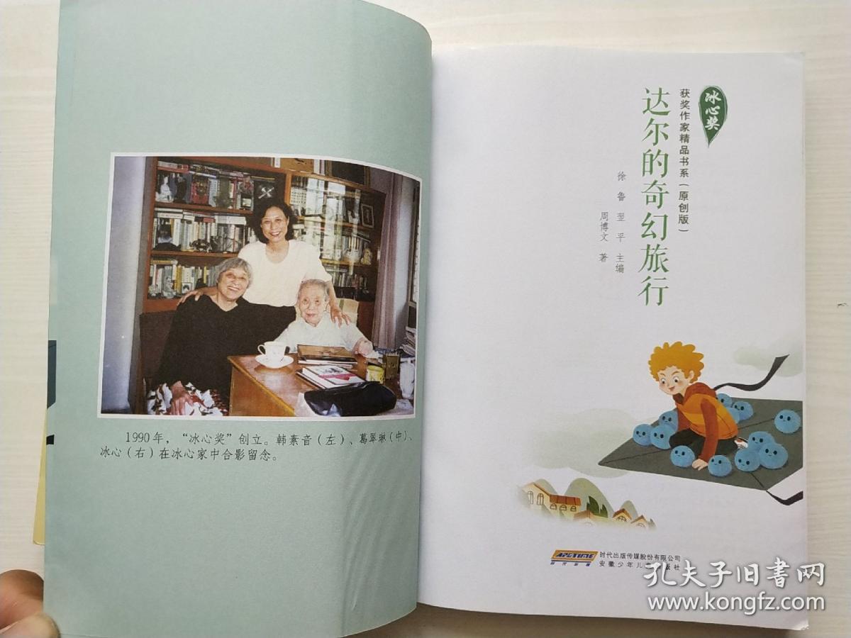 冰心奖获奖作品精品书系（原创版）蛙先生和他的梦，达尔的奇幻旅行 共2本