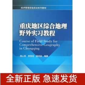 重慶地區(qū)綜合地理野外實(shí)習(xí)教程