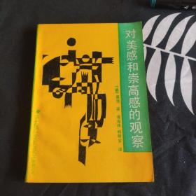 对美感和崇高感的观察