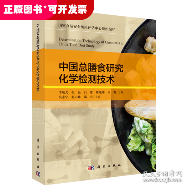 中国总膳食研究化学检测技术