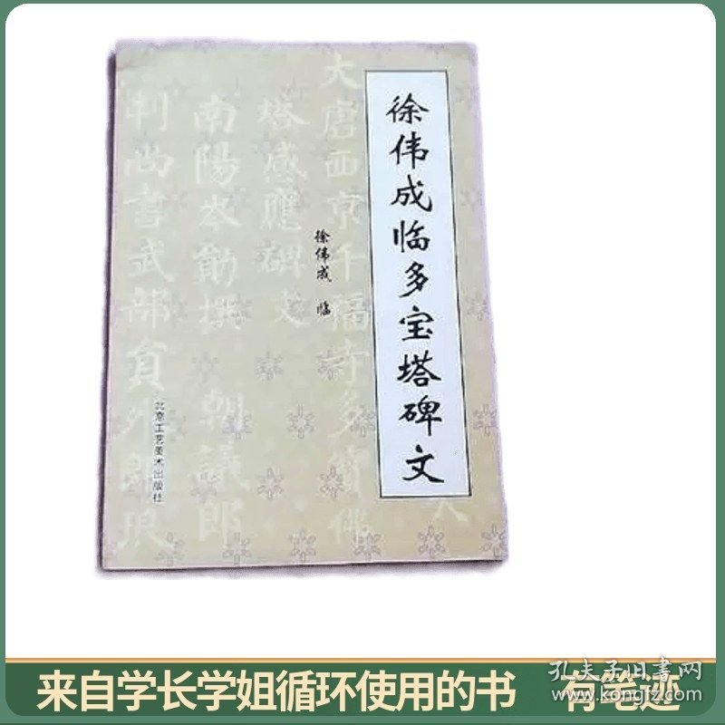 徐伟成临多宝塔碑文