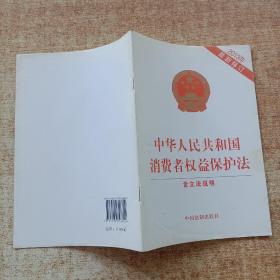 中华人民共和国消费者权益保护法（2013最新修订）