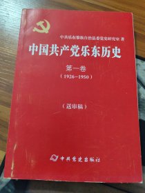 中国共产党乐东历史第一卷（1926-1950）（送审稿）