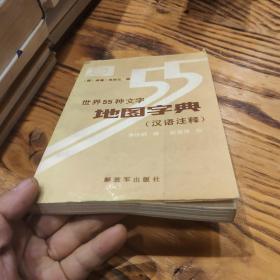 世界55种文字地图字典（汉语注释）89年1版1印5000册
