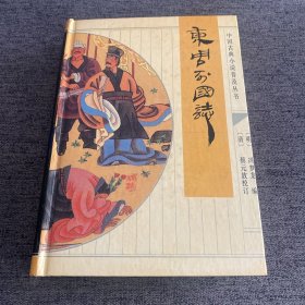 中国古典小说普及丛书——东周列国志