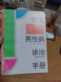 常见男性病诊治手册