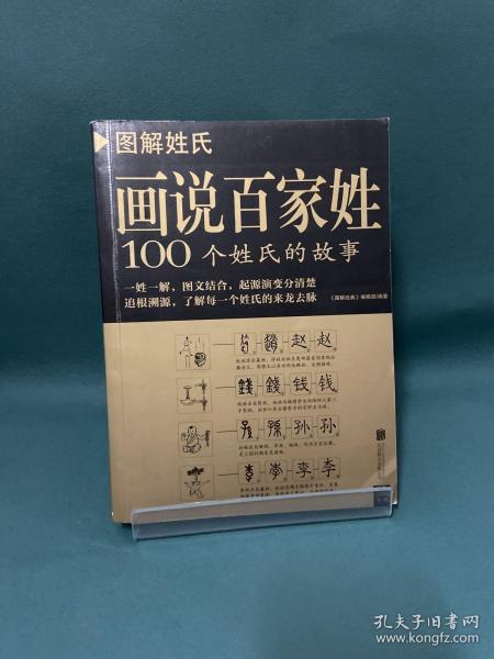 图解姓氏·画说百家姓：100个姓氏的故事