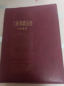 文科知识台历／1985年／64开