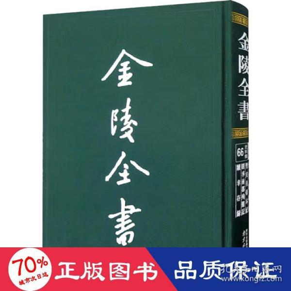 金陵全书—金陵初稿·金陵集·金陵选胜·金陵游草