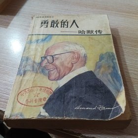 勇敢的人——哈默传