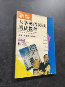 新编大学英语阅读测试教程