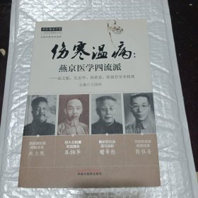 中医师承学堂·伤寒温病·燕京医学四流派：赵文魁、孔伯华、胡希恕、陈慎吾学术精要