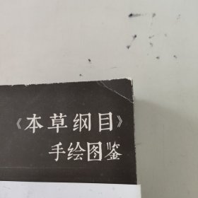 《本草纲目》手绘图鉴