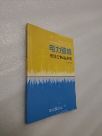 电力营销市场分析与决策