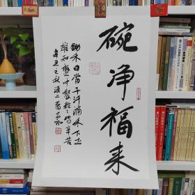 葛昌永书法  福来（湖北省书法家协会驻会副主席兼秘书长、第六届中国书协理事、湖北省文史研究馆馆员）