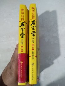 晚清名将左宗棠全传-上下册