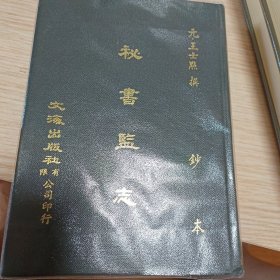 秘书监志（全一册）