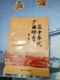 桂林文史资料.第二十辑.三十年代广西师专