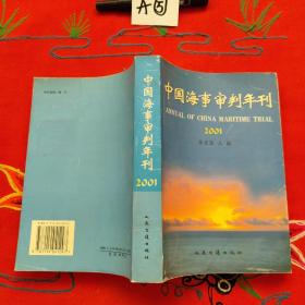 中国海事审判年刊.2001