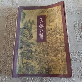 金庸作品集31笑傲江湖 4